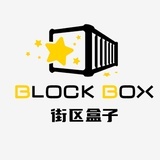 街区盒子