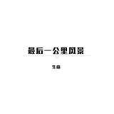 最后一公里风景