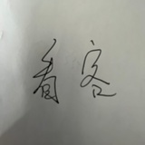 看客