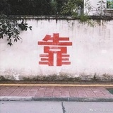 😃哈哈哈