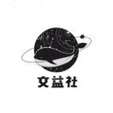 Artie_文益社