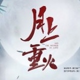月上重火