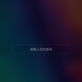 请输入您的密码