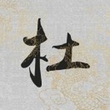陌上花开