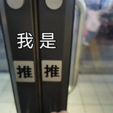 推推
