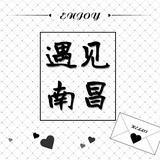遇见南昌