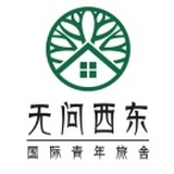 无问西东
