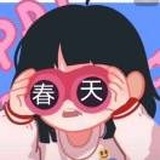 春天的小迷妹