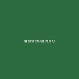 全力以赴的开心