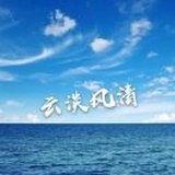 云淡风清