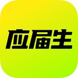 应届生求职APP