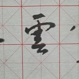 云雾成雨