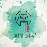 儒蕴茶居