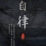 非常认真