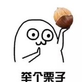 举个栗子liziliz