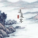 左岸逍遥客