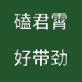 催声紧衣渐宽