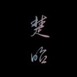 楚昭