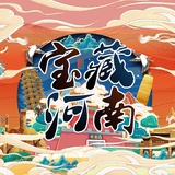 宝藏河南