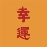 劳资就是最好的