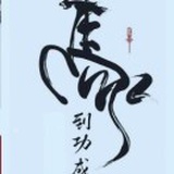 返老还童