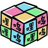 哩呜哩呜