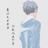 往后余生