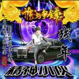 拼命三郎