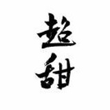 白昼夏夜