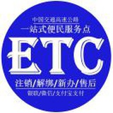 ETC一站式服务