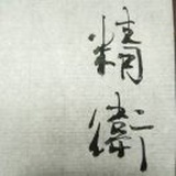精卫