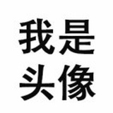 风吹屁屁凉