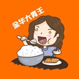 金华大胃王