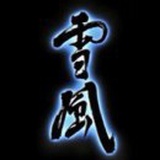 雪風