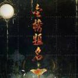 纵横