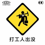 打工人