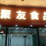 聚友食品