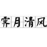 霁月清风