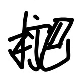 敏感肌