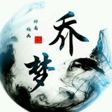 乔梦丶