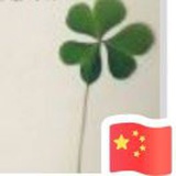 荻