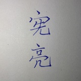 宪亮名道文化