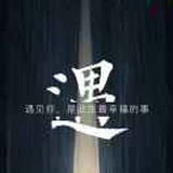 艾因诺
