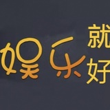娱乐身边事
