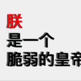 脆弱老油条