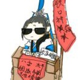 大仙仙仙