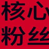 tes核心粉丝群