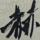 赫