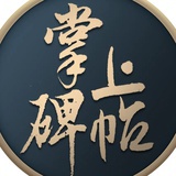 掌上碑帖