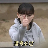 永远拿A的脆脆